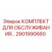 2901990660 КОМПЛЕКТ ДЛЯ ОБСЛУЖИВАНИЯ Epiroc