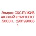 2901990661 ОБСЛУЖИВАЮЩИЙ КОМПЛЕКТ 5000H Epiroc