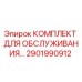 Оригинальный сервисный набор Epiroc 2901990912 для буровых установок