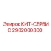 Оригинальный КИТ-СЕРВИС 2902000300 Epiroc