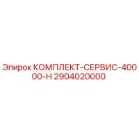 2904020000 КОМПЛЕКТ-СЕРВИС-40000-H Epiroc