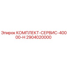 Сервисный комплект для буровых станков Epiroc артикул 2904020000