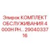 2904033716 КОМПЛЕКТ ОБСЛУЖИВАНИЯ 4000H PH Epiroc