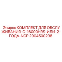2904500238 КОМПЛЕКТ ДЛЯ ОБСЛУЖИВАНИЯ-C-16000HRS-ИЛИ-2-ГОДА-NGP Epiroc