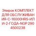 Набор для ТО буровых установок 2904500238