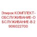 Оригинальный сервисный комплект Epiroc 2906022700