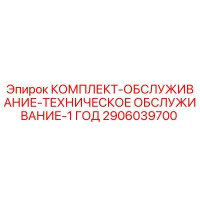 2906039700 КОМПЛЕКТ-ОБСЛУЖИВАНИЕ-ТЕХНИЧЕСКОЕ ОБСЛУЖИВАНИЕ-1 ГОД Epiroc