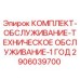 Оригинальный набор для ТО буровых станков Epiroc 2906039700