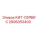 Оригинальный кит-сервис 2906053400 Epiroc
