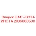 2906060500 ELMT-EXCH-ИНСТА Epiroc