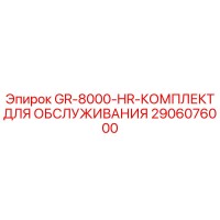 2906076000 GR-8000-HR-КОМПЛЕКТ ДЛЯ ОБСЛУЖИВАНИЯ Epiroc
