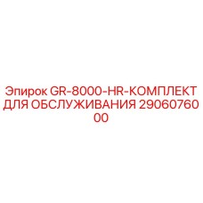2906076000 GR-8000-HR-КОМПЛЕКТ ДЛЯ ОБСЛУЖИВАНИЯ Epiroc