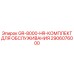 2906076000 GR-8000-HR-КОМПЛЕКТ ДЛЯ ОБСЛУЖИВАНИЯ Epiroc