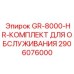 2906076000 GR-8000-HR-КОМПЛЕКТ ДЛЯ ОБСЛУЖИВАНИЯ Epiroc