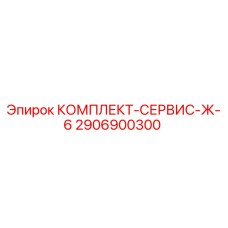 Оригинальный сервисный комплект Epiroc 2906900300