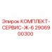 Оригинальный сервисный комплект Epiroc 2906900300