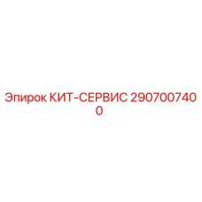 Фото комплекта сервисного Epiroc 2907007400