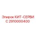 Оригинальный сервисный комплект Epiroc 2910000400