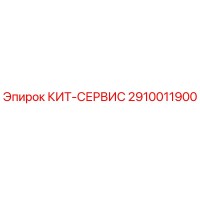 2910011900 КИТ-СЕРВИС Epiroc