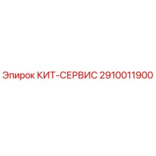 Оригинальный комплект 2910011900 КИТ-СЕРВИС Epiroc