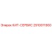 Оригинальный комплект 2910011900 КИТ-СЕРВИС Epiroc