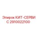 Оригинальный сервисный комплект Epiroc 2910022100 для техобслуживания