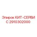 Оригинальный сервисный комплект 2910302000 Epiroc для технического обслуживания бурового оборудования
