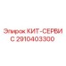 Фото оригинального сервисного комплекта 2910403300 для буровых установок Epiroc