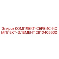 2910405500 КОМПЛЕКТ-СЕРВИС-КОМПЛЕКТ-ЭЛЕМЕНТ Epiroc