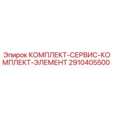 Оригинальный комплект обслуживания 2910405500 Epiroc