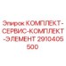 Оригинальный комплект обслуживания 2910405500 Epiroc