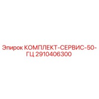 2910406300 КОМПЛЕКТ-СЕРВИС-50-ГЦ Epiroc