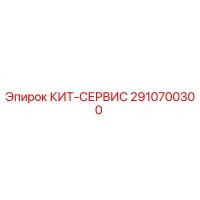 2910700300 КИТ-СЕРВИС - Epiroc