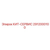 2912000100 КИТ-СЕРВИС Epiroc