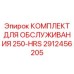 2912456205 - КОМПЛЕКТ ДЛЯ ОБСЛУЖИВАНИЯ 250-HRS - Epiroc