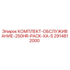 2914812000 КОМПЛЕКТ-ОБСЛУЖИВАНИЕ-250HR-PACK-XA-S Epiroc
