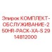 Оригинальный комплект ТО Epiroc 2914812000 для буровых установок
