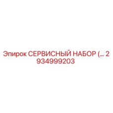 2934999203 СЕРВИСНЫЙ НАБОР Epiroc