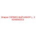 2934999203 СЕРВИСНЫЙ НАБОР Epiroc