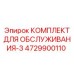 4729900110 КОМПЛЕКТ ДЛЯ ОБСЛУЖИВАНИЯ-3 Epiroc
