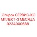 9234000688 СЕРВИС-КОМПЛЕКТ-3 МЕСЯЦА Epiroc