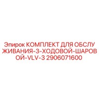 2906071600 КОМПЛЕКТ ДЛЯ ОБСЛУЖИВАНИЯ-3-ХОДОВОЙ-ШАРОВОЙ-VLV-3 Epiroc