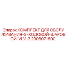 Оригинальный комплект для ТО 3-ходового клапана Epiroc 2906071600