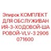 Оригинальный комплект для ТО 3-ходового клапана Epiroc 2906071600