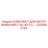 2200902724 КОМПЛЕКТ ДЛЯ ОБСЛУЖИВАНИЯ C 30-40 Л.С. Epiroc