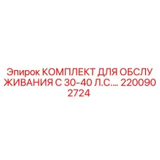 Оригинальный комплект ТО Epiroc 2200902724 для техники 30-40 л.с.