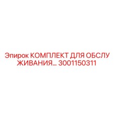 Оригинальный комплект Epiroc 3001150311 для технического обслуживания