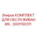 Оригинальный комплект Epiroc 3001150311 для технического обслуживания