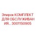 Оригинальный сервисный комплект Epiroc 3001150905 для горнодобывающей техники