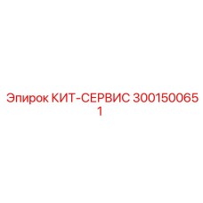 Оригинальный сервисный комплект для буровых станков Epiroc